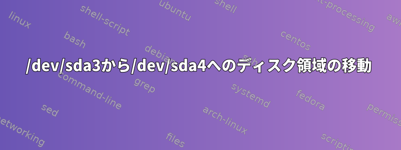 /dev/sda3から/dev/sda4へのディスク領域の移動