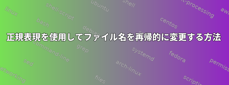 正規表現を使用してファイル名を再帰的に変更する方法