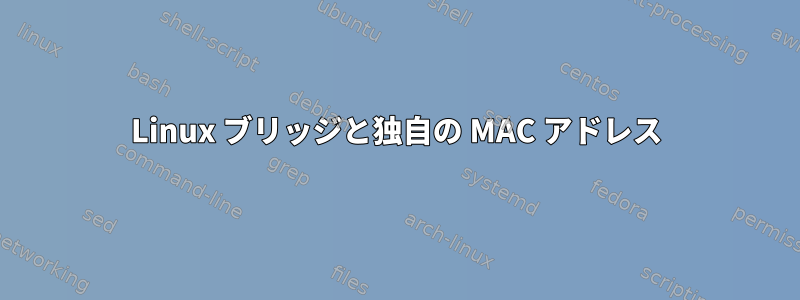 Linux ブリッジと独自の MAC アドレス