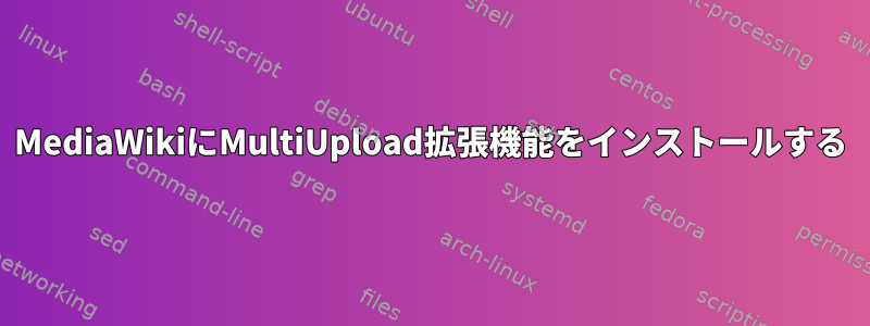 MediaWikiにMultiUpload拡張機能をインストールする