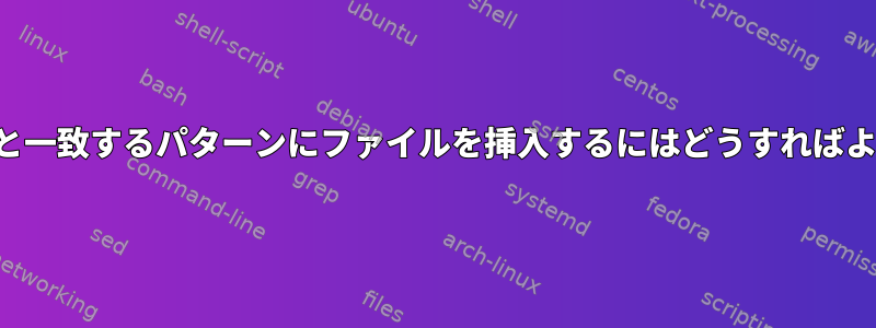 ファイル名と一致するパターンにファイルを挿入するにはどうすればよいですか？