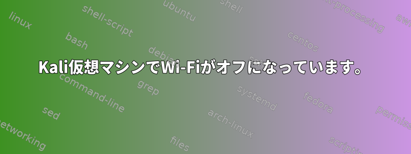 Kali仮想マシンでWi-Fiがオフになっています。