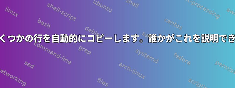 awkはいくつかの行を自動的にコピーします。誰かがこれを説明できますか？