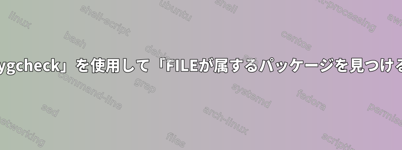 「cygcheck」を使用して「FILEが属するパッケージを見つける」