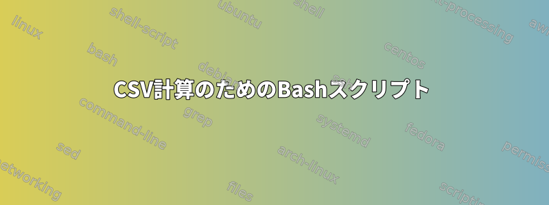 CSV計算のためのBashスクリプト