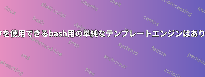 csvデータを使用できるbash用の単純なテンプレートエンジンはありますか？