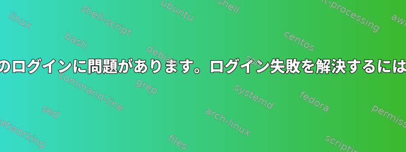 鳩のログインに問題があります。ログイン失敗を解決するには？