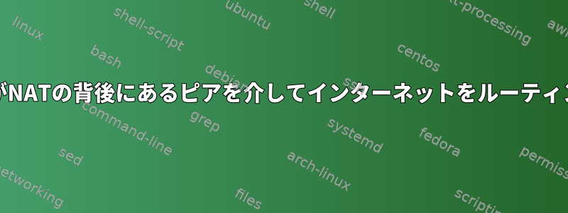 WireguardがNATの背後にあるピアを介してインターネットをルーティングする方法