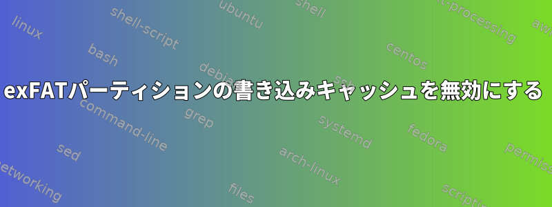 exFATパーティションの書き込みキャッシュを無効にする