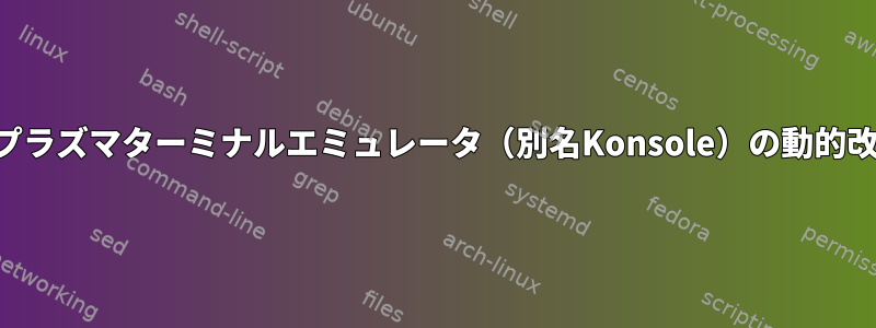 KDEプラズマターミナルエミュレータ（別名Konsole）の動的改行？