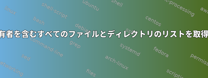 権限と所有者を含むすべてのファイルとディレクトリのリストを取得します。