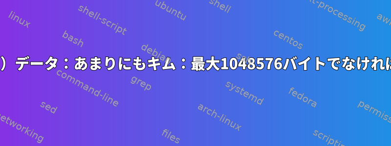 HELM（エラー）データ：あまりにもキム：最大1048576バイトでなければなりません。