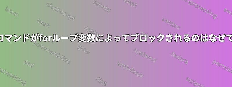 テストコマンドがforループ変数によってブロックされるのはなぜですか？