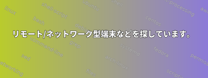 リモート/ネットワーク型端末などを探しています。