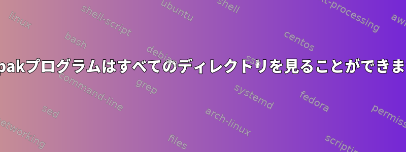 Flatpakプログラムはすべてのディレクトリを見ることができません