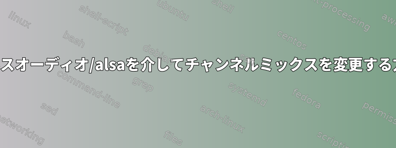 パルスオーディオ/alsaを介してチャンネルミックスを変更する方法