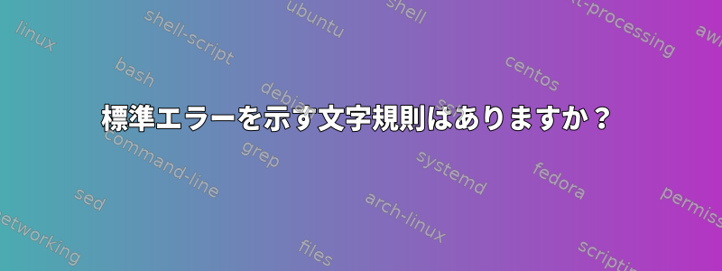 標準エラーを示す文字規則はありますか？