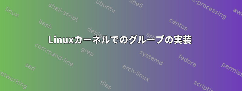 Linuxカーネルでのグループの実装