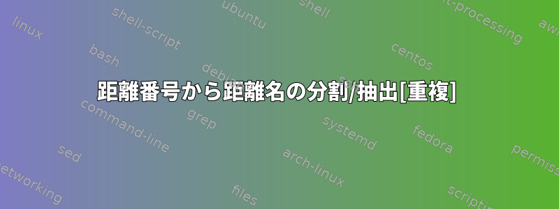 距離番号から距離名の分割/抽出[重複]