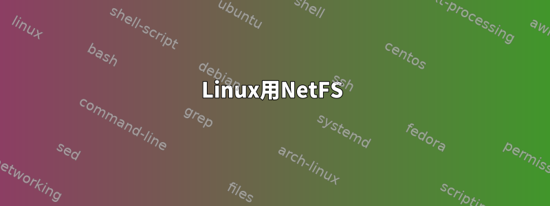 Linux用NetFS