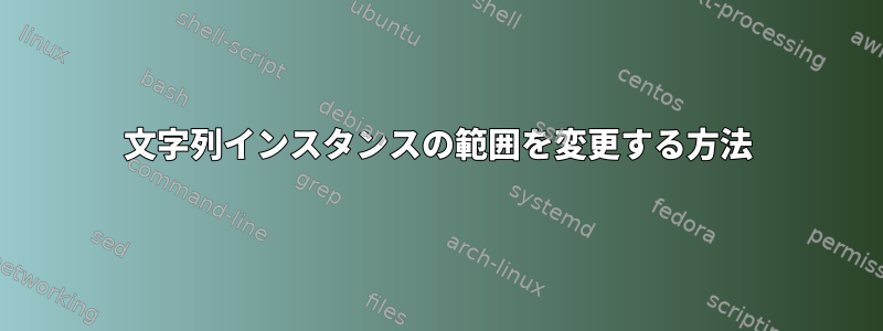 文字列インスタンスの範囲を変更する方法