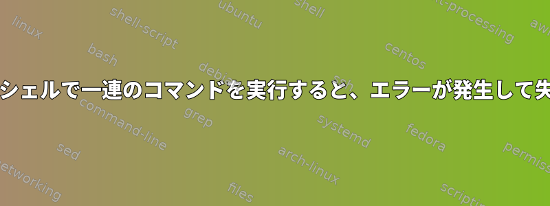 bash：サブシェルで一連のコマンドを実行すると、エラーが発生して失敗します。