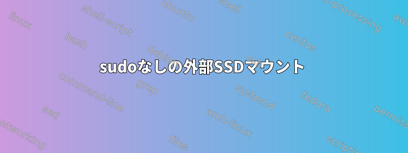 sudoなしの外部SSDマウント