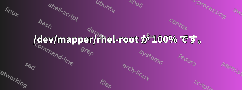 /dev/mapper/rhel-root が 100% です。