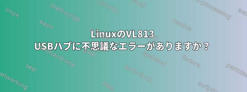 LinuxのVL813 USBハブに不思議なエラーがありますか？