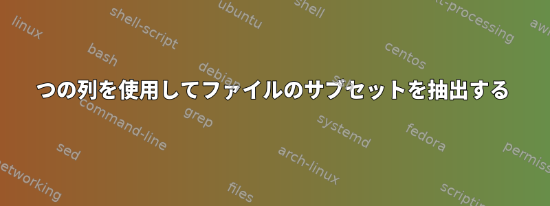 5つの列を使用してファイルのサブセットを抽出する