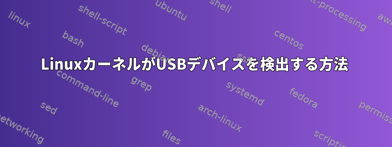 LinuxカーネルがUSBデバイスを検出する方法