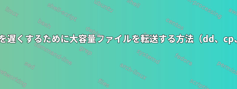 USBドライブの速度を遅くするために大容量ファイルを転送する方法（dd、cp、rsync、7z、tar）