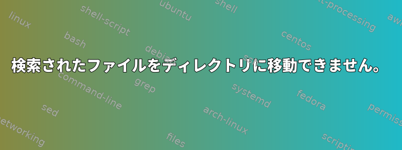 検索されたファイルをディレクトリに移動できません。