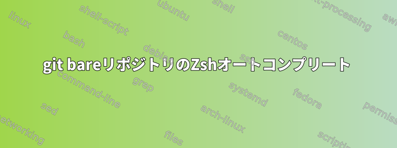 git bareリポジトリのZshオートコンプリート