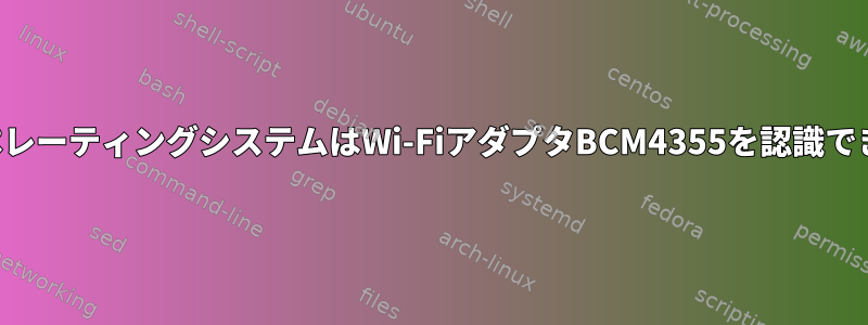 オウムオペレーティングシステムはWi-FiアダプタBCM4355を認識できません。