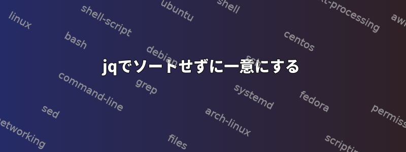 jqでソートせずに一意にする