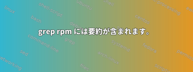 grep rpm には要約が含まれます。