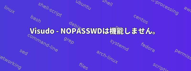 Visudo - NOPASSWDは機能しません。