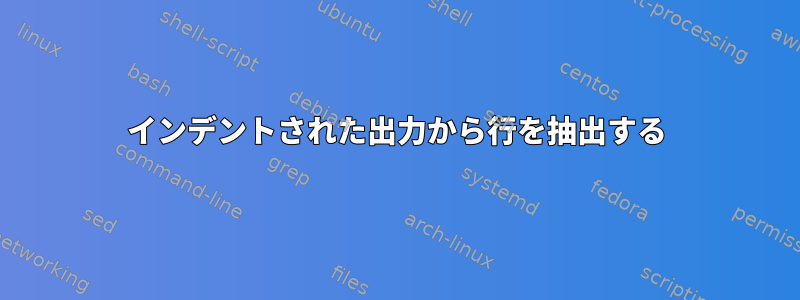 インデントされた出力から行を抽出する