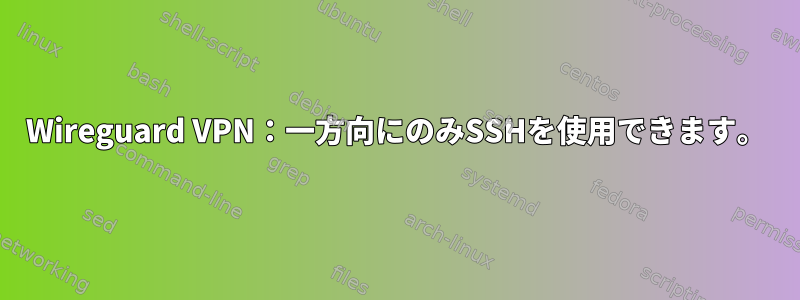 Wireguard VPN：一方向にのみSSHを使用できます。