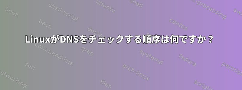 LinuxがDNSをチェックする順序は何ですか？