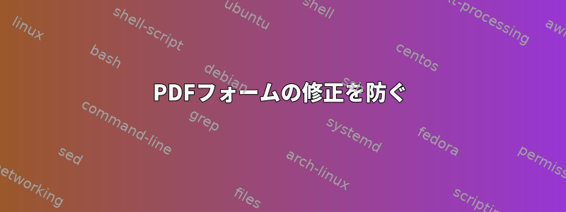 PDFフォームの修正を防ぐ