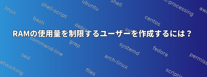 RAMの使用量を制限するユーザーを作成するには？