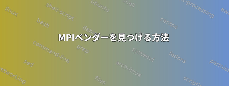 MPIベンダーを見つける方法