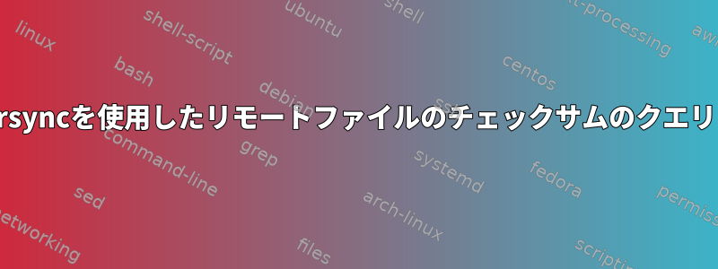 rsyncを使用したリモートファイルのチェックサムのクエリ