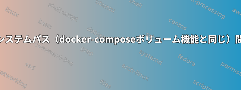 NixOS宣言コンテナとローカルシステムパス（docker-composeボリューム機能と同じ）間でファイルを同期する方法は？