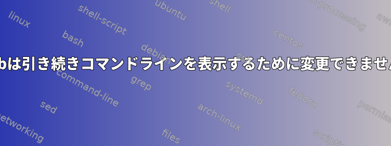 Grubは引き続きコマンドラインを表示するために変更できません。