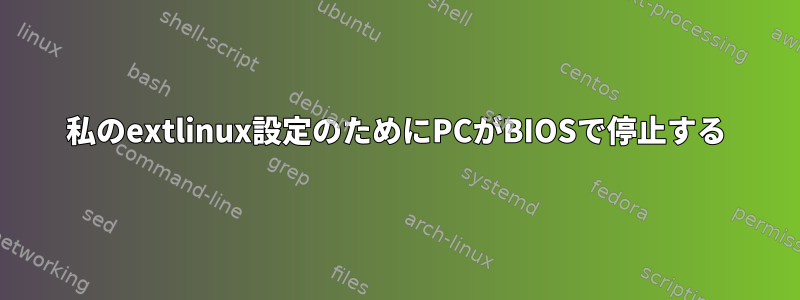 私のextlinux設定のためにPCがBIOSで停止する