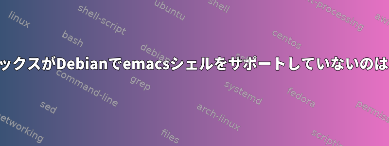 ダイアログボックスがDebianでemacsシェルをサポートしていないのはなぜですか？