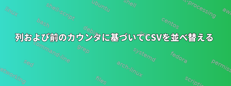 3列および前のカウンタに基づいてCSVを並べ替える